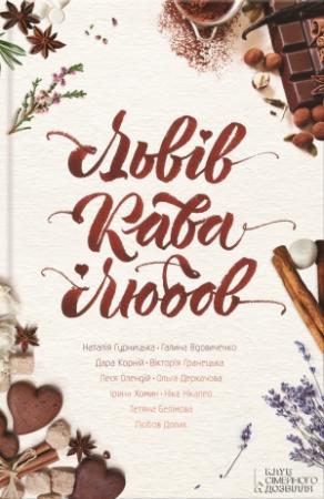 Обложка книги «Львів. Кава. Любов (збірка)» — Галина Вдовиченко, Татьяна Валерьевна Белимова, Iрина Хомин, Дара Корний, Наталья Гурницкая, Вiкторiя Гранецька, Леся Олендій, Ніка Нікалео, Ольга Деркачова, Любов Долик