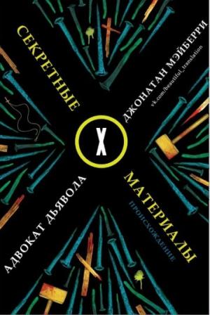 Обложка книги «Адвокат дьявола (ЛП)» — Джонатан Мэйберри, Ками Гарсия