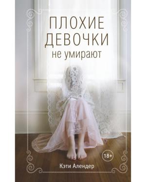 Обложка книги «Плохие девочки не умирают» — Кэти Алендер