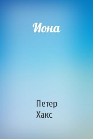 Обложка книги «Иона» — Петер Хакс