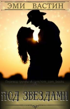 Обложка книги «Под звездами» — Эми Вастин