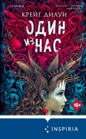 Обложка книги «Один из нас» — Крейг Дилуи