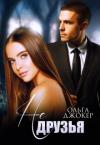 Ольга Джокер - Не друзья