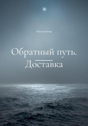 Обложка книги «Обратный путь. Доставка» — Илья Алигор