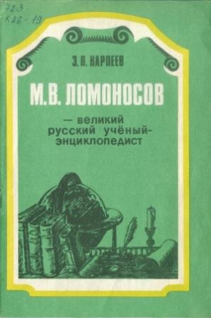 Обложка книги «М. В. Ломоносов - великий русский учёный-энциклопедист» — Энгель Карпеев
