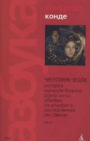 Обложка книги «Человек-волк» — Альфредо Конде