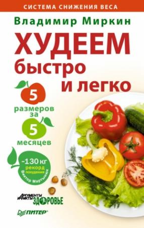 Обложка книги «Худеем быстро и легко. Минус 5 размеров за 5 месяцев» — Владимир Миркин