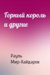 Рауль Мир-Хайдаров - Горный король и другие