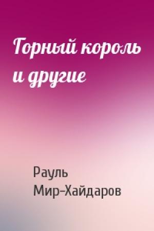 Обложка книги «Горный король и другие» — Рауль Мир-Хайдаров
