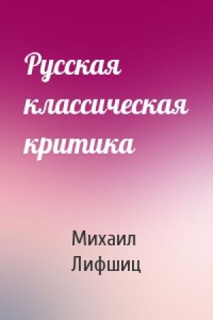 Обложка книги «Русская классическая критика» — Михаил Лифшиц