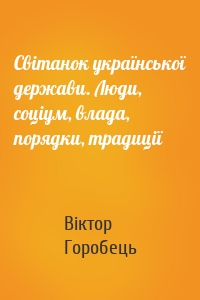 Світанок української держави. Люди, соціум, влада, порядки, традиції