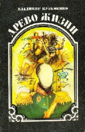 Обложка книги «Древо жизни. Книга 2» — Владимир Кузьменко