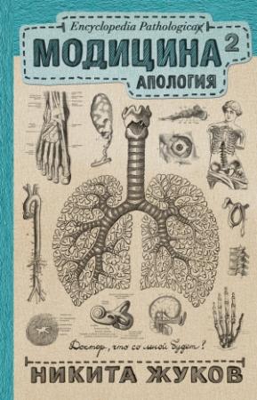 Обложка книги «Модицина². Апология» — Никита Жуков