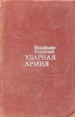 Обложка книги «Ударная армия» — Владимир Конюшев