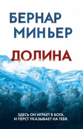 Обложка книги «Долина» — Бернар Миньер
