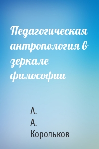 Педагогическая антропология в зеркале философии