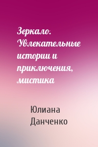 Зеркало. Увлекательные истории и приключения, мистика