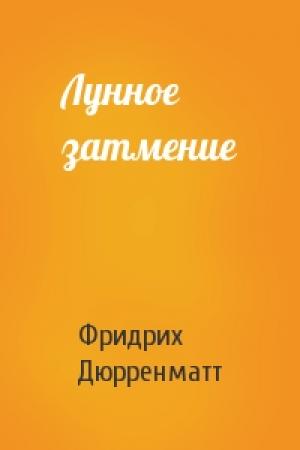 Обложка книги «Лунное затмение» — Фридрих Дюрренматт