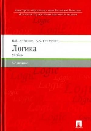 Обложка книги «Логика: учебник для юридических вузов» — Вячеслав Кириллов, Анатолий Старченко