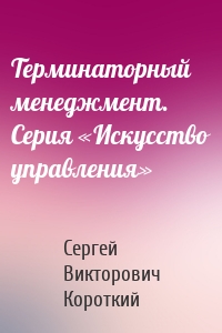 Терминаторный менеджмент. Серия «Искусство управления»