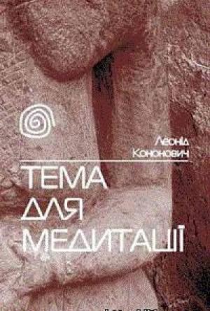 Обложка книги «Тема для медитації» — Леонид Григорьевич Кононович