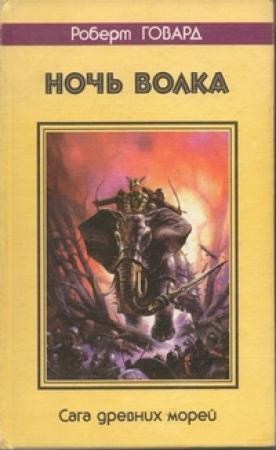 Обложка книги «Ночь волка. Сага древних морей» — Роберт Говард
