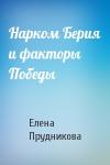 Елена Прудникова - Нарком Берия и факторы Победы