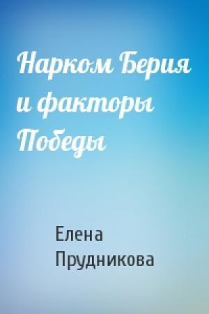 Обложка книги «Нарком Берия и факторы Победы» — Елена Прудникова