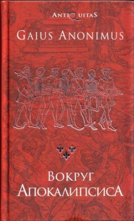 Обложка книги «Вокруг Апокалипсиса. Миф и антимиф Средних веков» — Гай Аноним