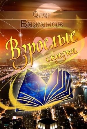 Обложка книги «Взрослые сказки» — Олег Бажанов