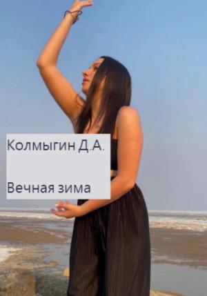 Обложка книги «Вечная зима» — Данил Колмыгин
