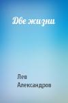 Лев Александров - Две жизни