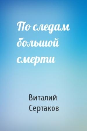 Обложка книги «По следам большой смерти» — Виталий Сертаков