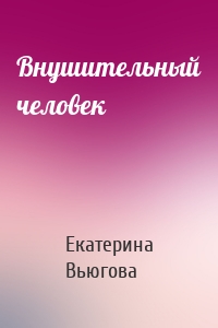 Внушительный человек