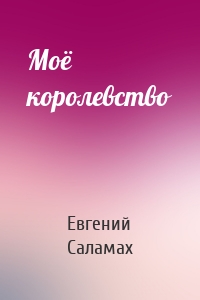Моё королевство