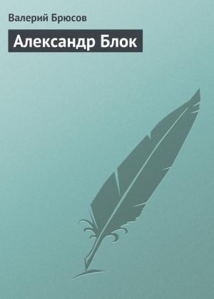 Обложка книги «Александр Блок» — Валерий Брюсов