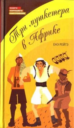 Обложка книги «Три мушкетера в Африке» — Енё Рейто
