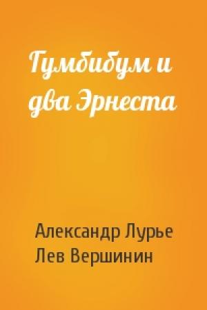 Обложка книги «Гумбибум и два Эрнеста» — Александр Лурье, Лев Вершинин
