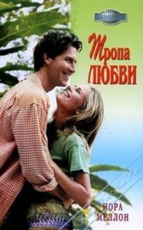 Обложка книги «Тропа любви» — Нора Меллон
