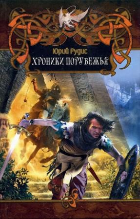 Обложка книги «Хроники Порубежья» — Юрий Рудис