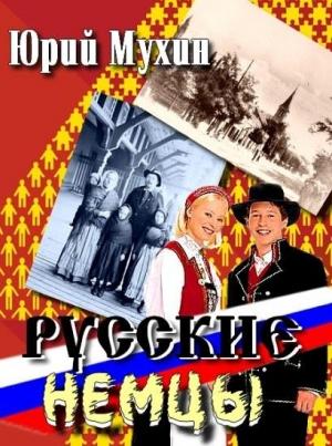 Обложка книги «Русские немцы» — Юрий Мухин