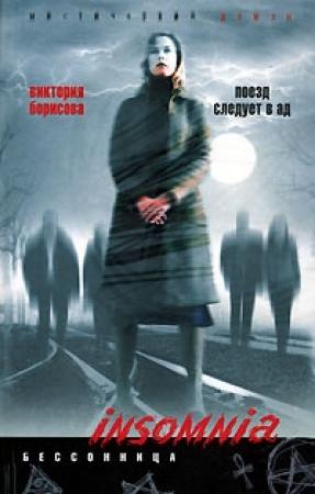 Обложка книги «Поезд следует в ад» — Виктория Борисова