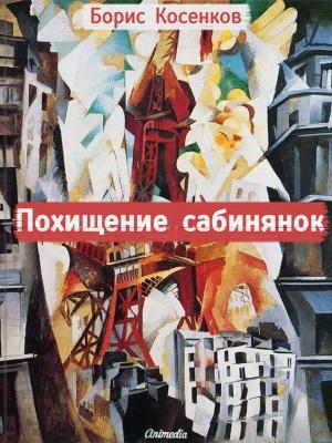 Обложка книги «Похищение сабинянок (сборник)» — Борис Косенков