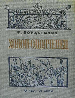 Обложка книги «Холоп-ополченец [Книга 1]» — Татьяна Богданович