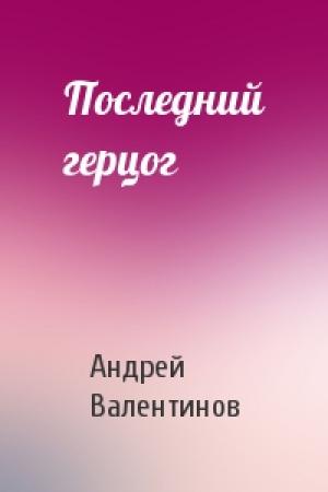 Обложка книги «Последний герцог» — Андрей Валентинов