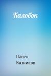 Павел Вязников - Калобок