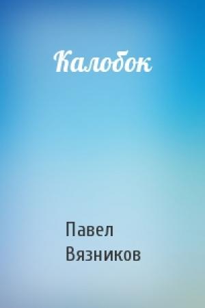 Обложка книги «Калобок» — Павел Вязников