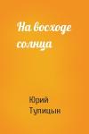 Юрий Тупицын - На восходе солнца