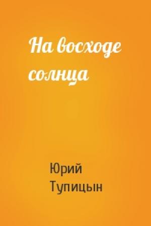 Обложка книги «На восходе солнца» — Юрий Тупицын