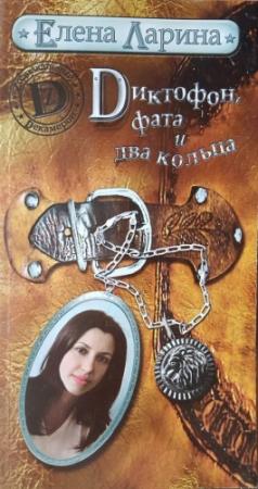Обложка книги «Диктофон, фата и два кольца, или История Валерии Стрелкиной, родившейся под знаком Льва» — Елена Ларина
